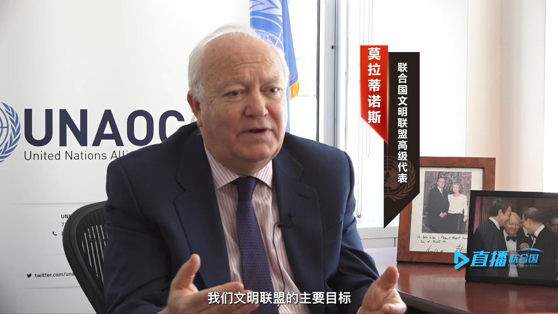 我們文明聯(lián)盟的主要目標(biāo)，就是促進(jìn)不同宗教、文化、文明之間的理解，創(chuàng)造一個(gè)互換理念、相互尊重、相互合作、共同生活的環(huán)境。