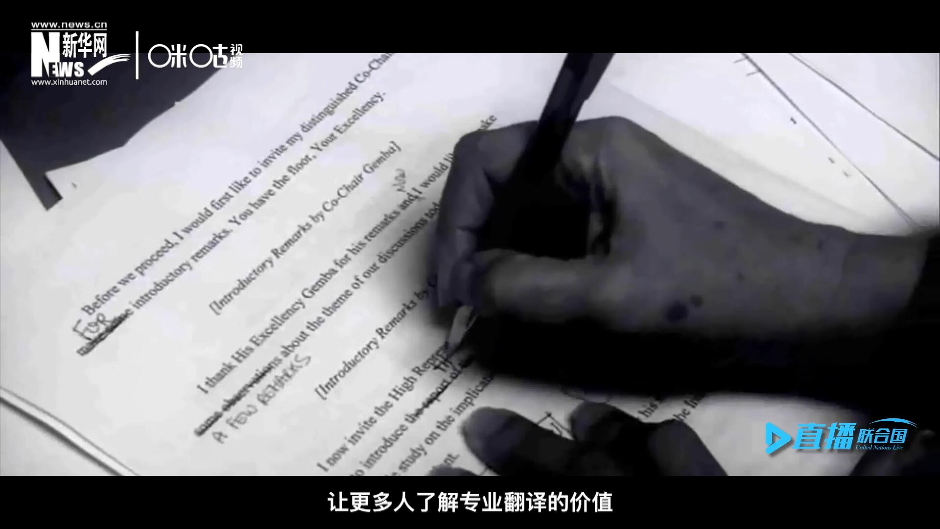 沒有翻譯官們的付出，很難想象來自世界各地的官員和專家，如何能夠在聯(lián)合國進(jìn)行暢通無阻地溝通和交流。