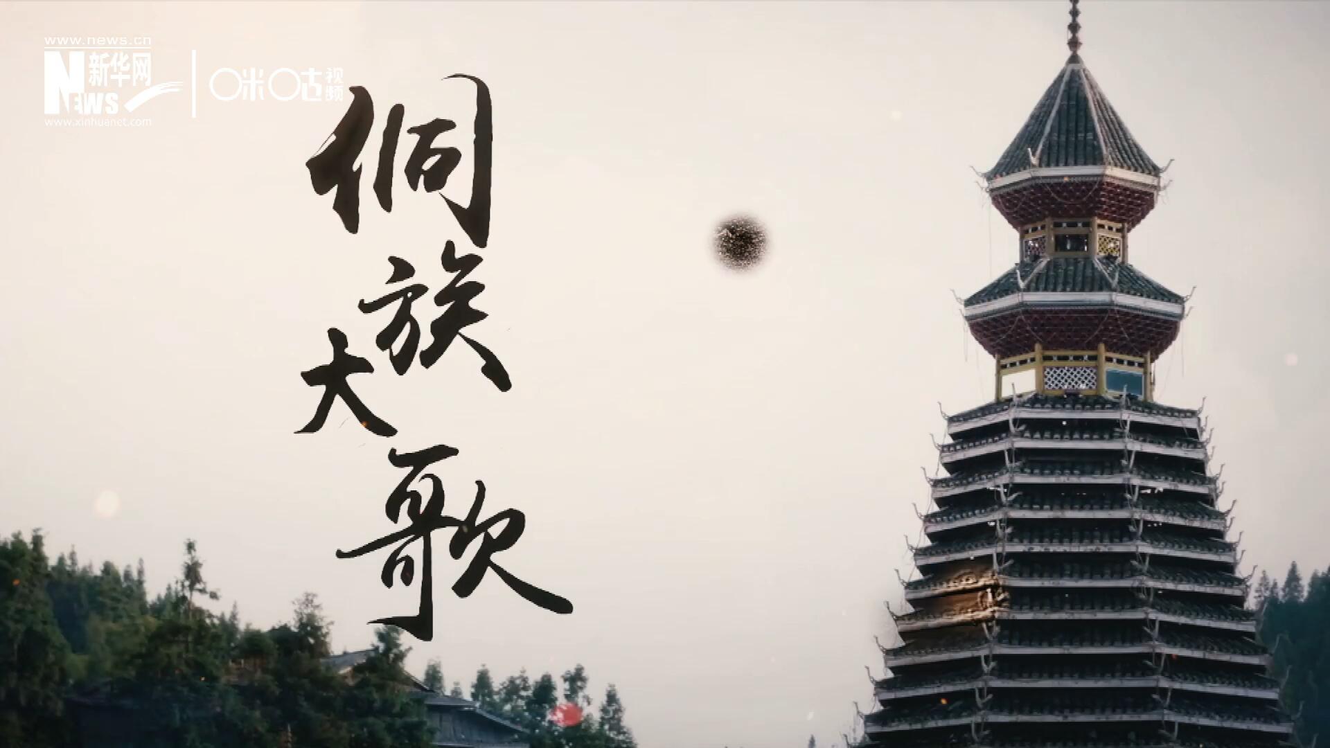 這是來自邊地的天籟，僅用人聲就能完美再現(xiàn)大自然的聲音，也是侗族人口口相傳的民族歷史，這就是侗族大歌。