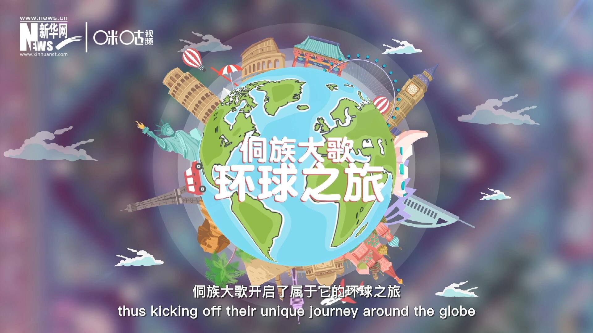 有了在巴黎的首唱成名，侗族大歌開啟了屬于它的環(huán)球之旅。