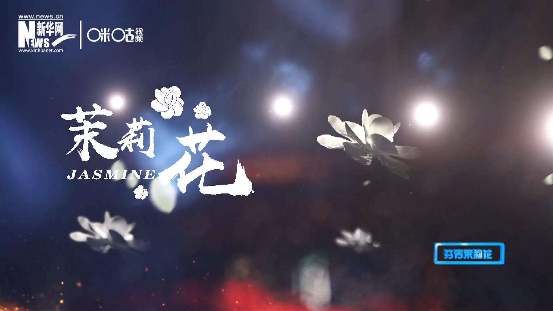 1957年進京匯報演出時將其驚艷改編，使得曲調(diào)更加悠揚，歌詞更加朗朗上口，一支鄉(xiāng)野小調(diào)融化成為了世界名曲《茉莉花》。