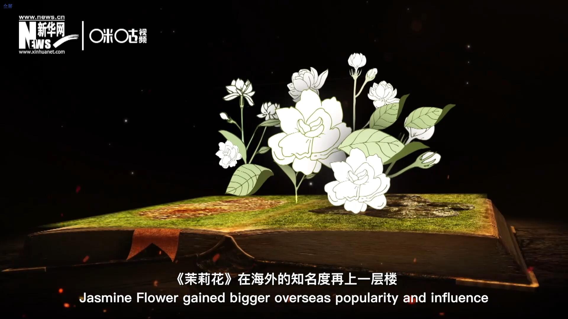 進入20世紀后，《茉莉花》在海外的知名度再上一層樓，著名歌劇《圖蘭朵》功不可沒。