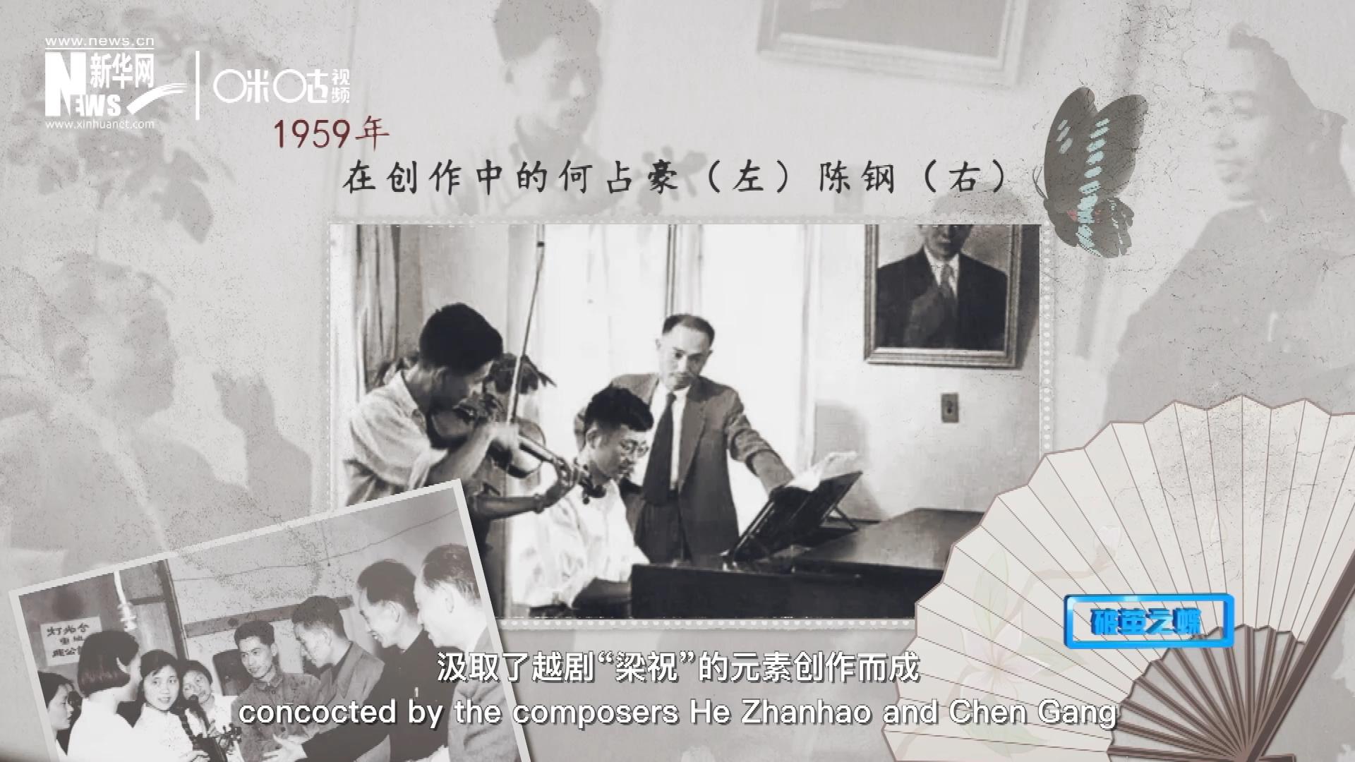 如今我們所熟悉的梁祝小提琴協(xié)奏曲，也正是作曲家何占豪、陳鋼汲取了越劇&ldquo;梁祝&rdquo;的元素創(chuàng)作而成。