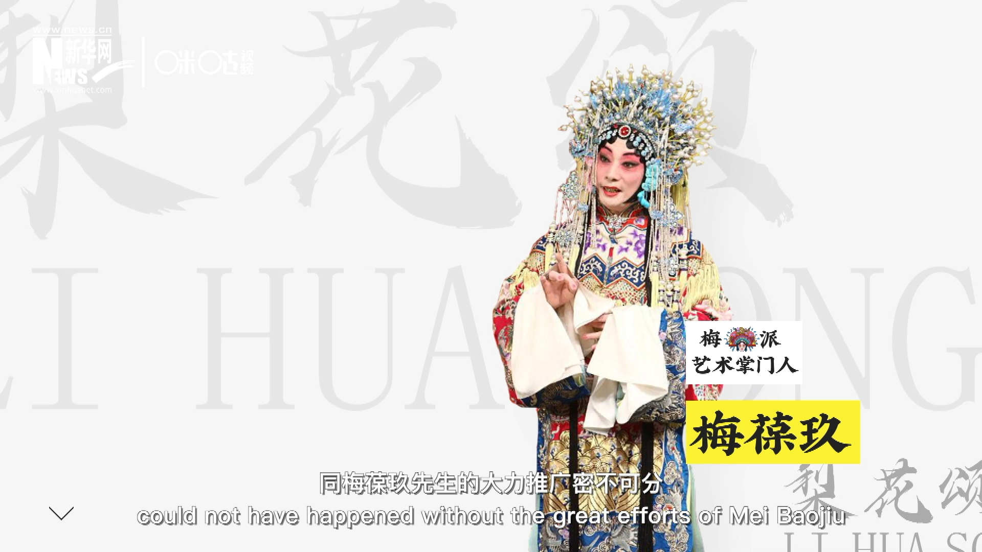 《梨花頌》的廣為傳唱，同梅葆玖先生的大力推廣密不可分，他在多種場(chǎng)合親身演繹《梨花頌》，為廣大票友和普通觀眾獻(xiàn)上了一場(chǎng)又一場(chǎng)視覺(jué)和聽(tīng)覺(jué)的盛宴。