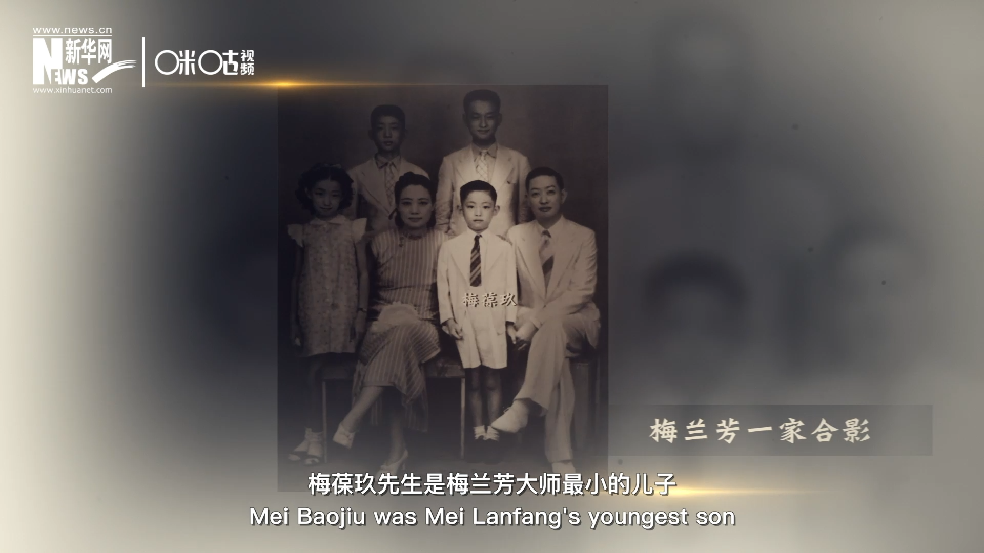 梅葆玖先生是梅蘭芳大師最小的兒子，十歲開(kāi)始學(xué)藝，十八歲開(kāi)始與父親梅蘭芳同臺(tái)演出，數(shù)十年來(lái)一直致力于傳承&ldquo;梅派&rdquo;藝術(shù)和發(fā)揚(yáng)京劇。