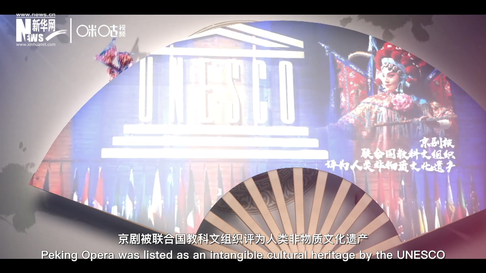 2010年11月16日，京劇被聯(lián)合國(guó)教科文組織評(píng)為人類(lèi)非物質(zhì)文化遺產(chǎn) ，成為更多人窺見(jiàn)古老中國(guó)的窗口。
