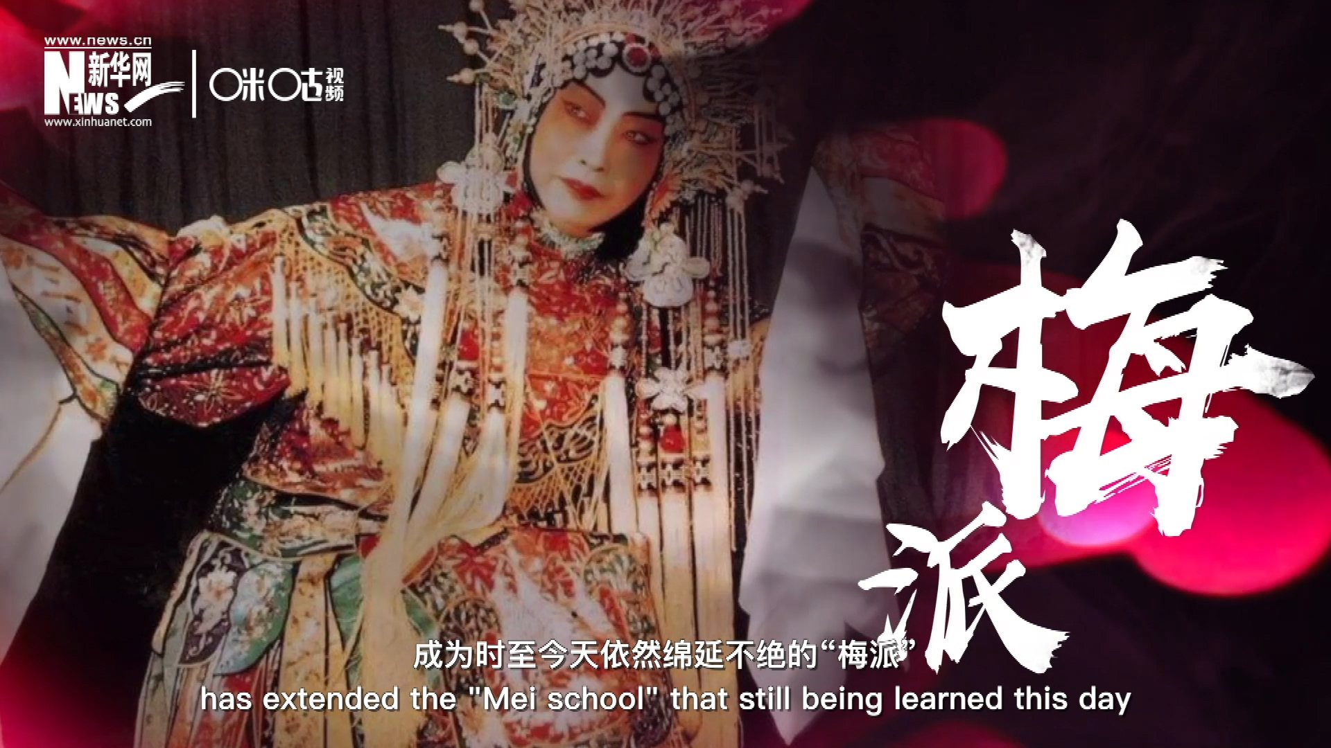 梅蘭芳先生雍容華貴、富麗典雅的舞臺(tái)風(fēng)格獨(dú)樹(shù)一幟，成為時(shí)至今天依然綿延不絕的&ldquo;梅派&rdquo;。