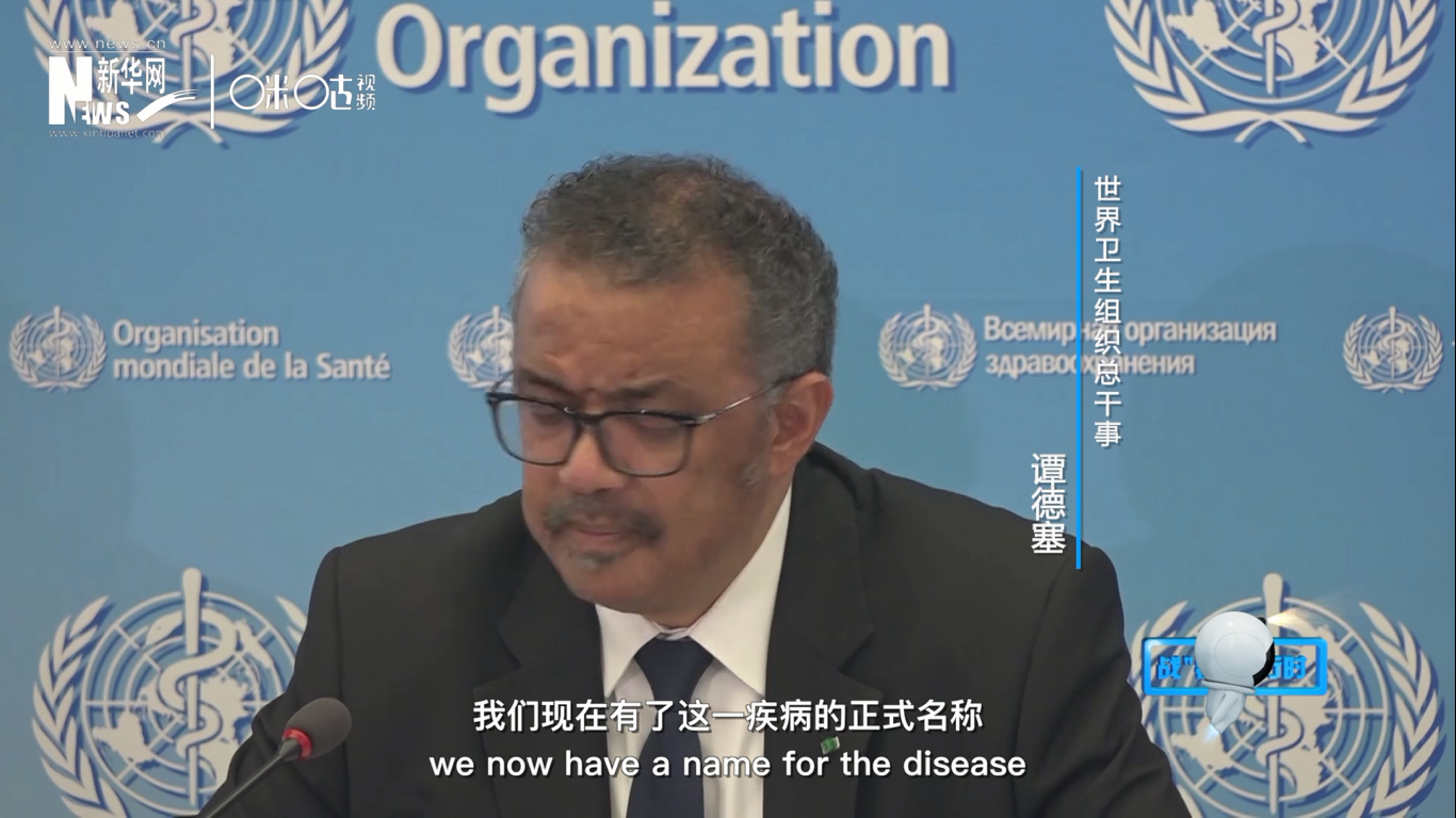 我們現(xiàn)在有了這一疾病的正式名稱：COVID-19。我拼讀一遍，是&ldquo;COVID-19&rdquo;。