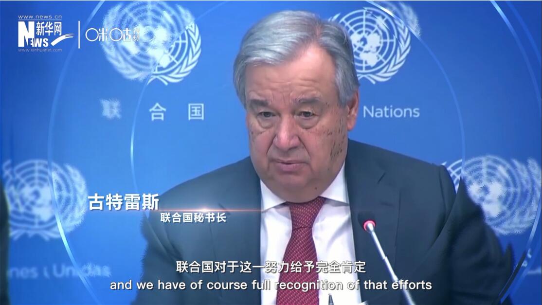 面對這場疫情，中國動(dòng)員了巨大的資源和能力來加以應(yīng)對，聯(lián)合國對于這一努力給予完全肯定。