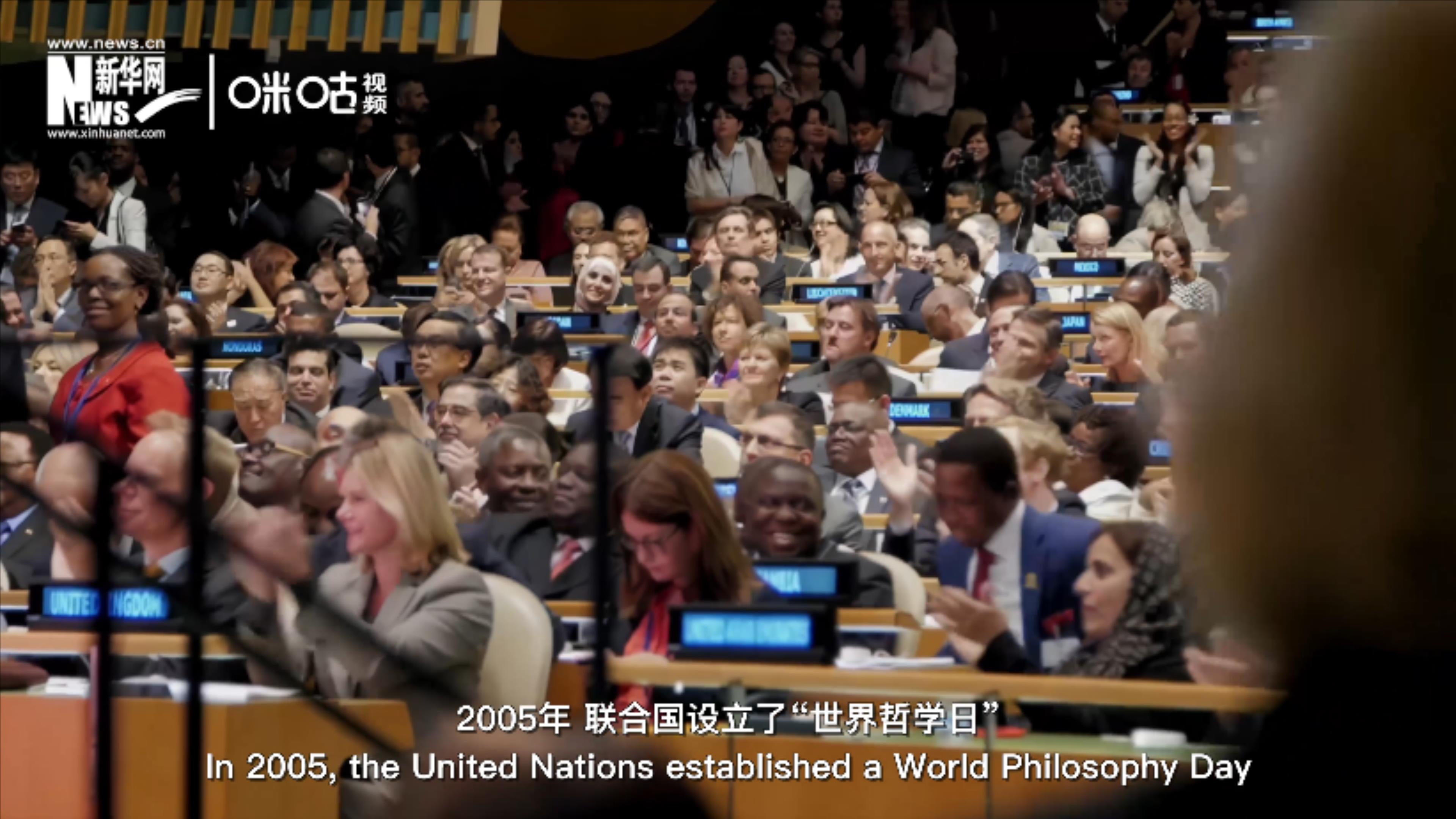 2005年，聯(lián)合國設(shè)立&ldquo;世界哲學(xué)日&rdquo;