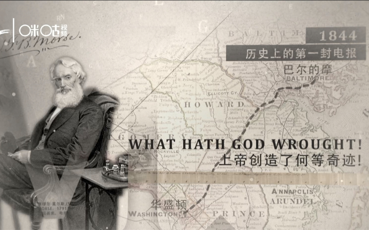 1844年，莫爾斯拍發(fā)了歷史上第一封電報