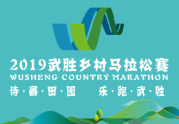 2019武勝鄉(xiāng)村馬拉松賽啟動(dòng)報(bào)名，五月二日開跑