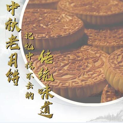 中秋老月餅，記憶中抹不去的傳統(tǒng)味道