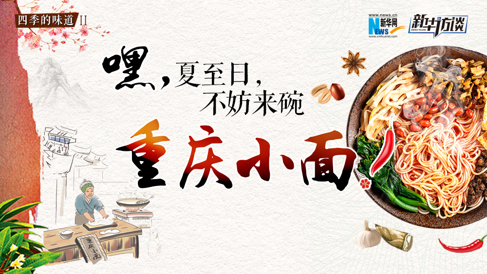 嘿，夏至日，不妨來碗重慶小面