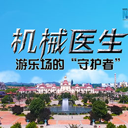 機(jī)械醫(yī)生：游樂場的&ldquo;守護(hù)者&rdquo;