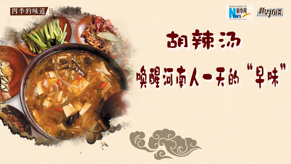 胡辣湯，喚醒河南人一天的&ldquo;早味&rdquo;