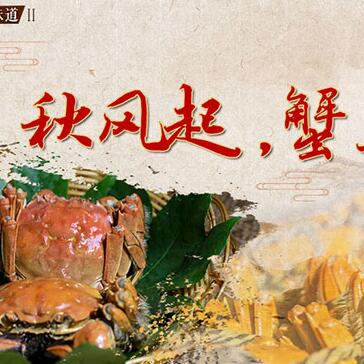 秋風(fēng)起，蟹正肥