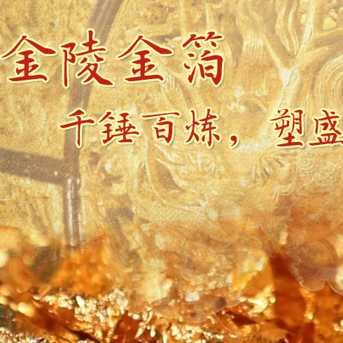 金陵金箔：千錘百煉，塑盛世燦爛金光