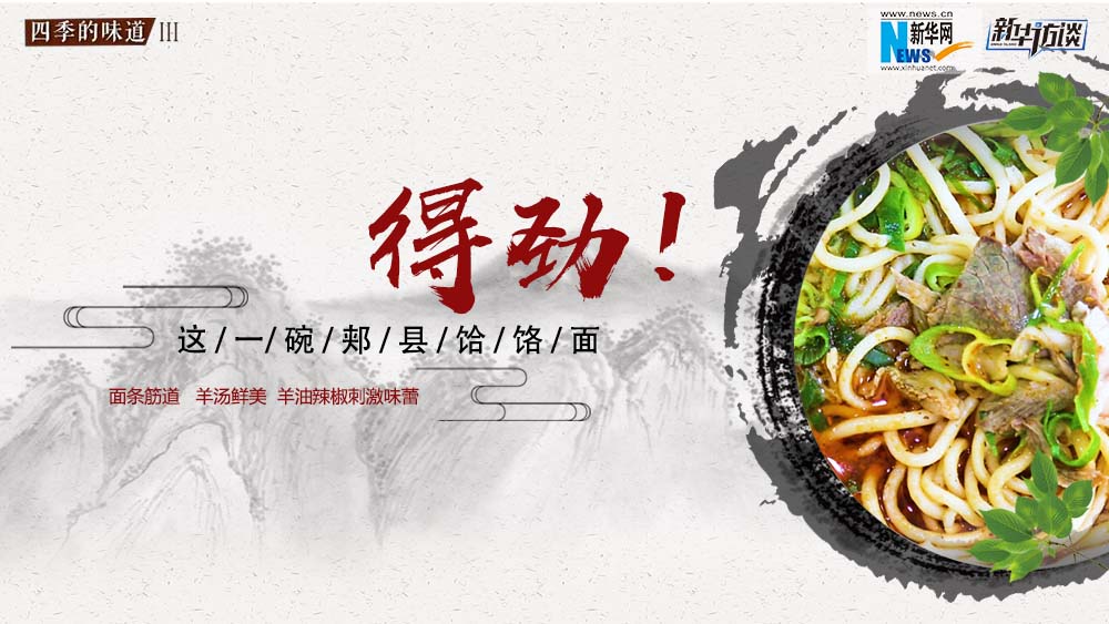 這碗郟縣饸饹面，得勁！