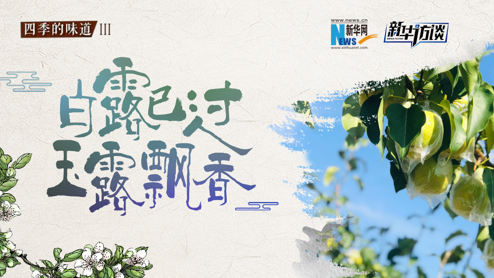 白露已過，玉露飄香