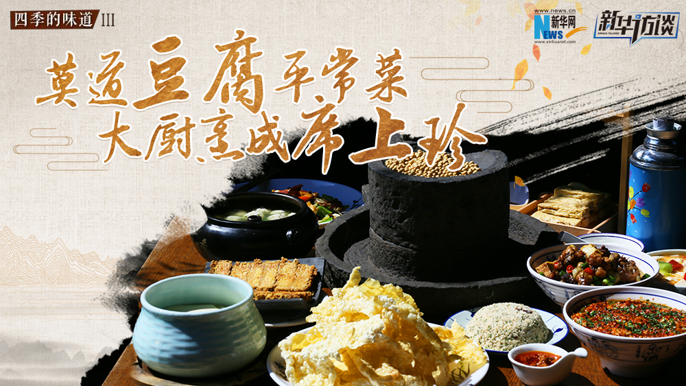 莫道豆腐平常菜，大廚烹成席上珍