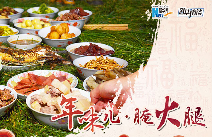 年味兒&middot;腌火腿