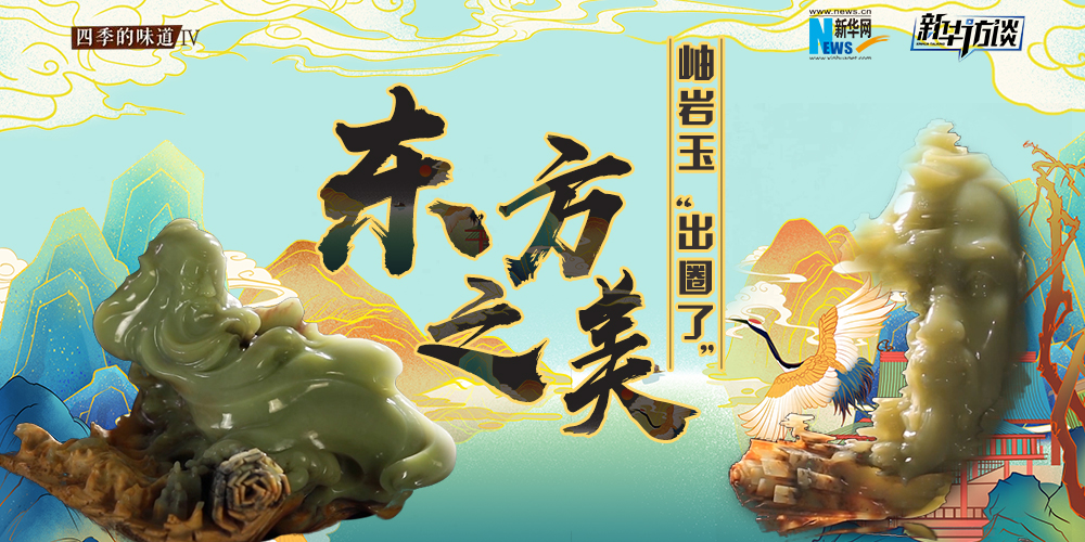 東方之美：岫巖玉&ldquo;出圈了&rdquo;！