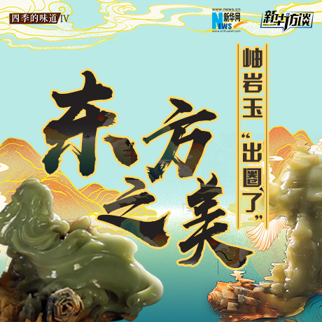 東方之美：岫巖玉&ldquo;出圈了&rdquo;！