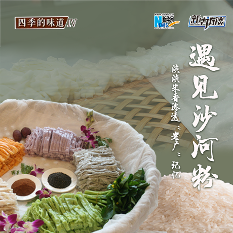 遇見沙河粉：淡淡米香 滲透&ldquo;老廣&rdquo;記憶