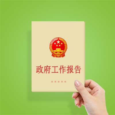 政府工作報告如何影響你我？