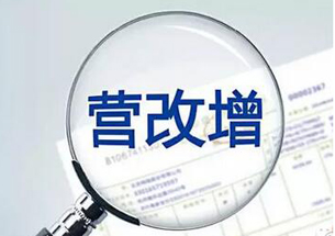 營改增為實(shí)體經(jīng)濟(jì)&ldquo;實(shí)實(shí)在在&rdquo;減稅