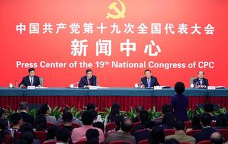 十九大新聞中心舉行第四場記者招待會(huì)