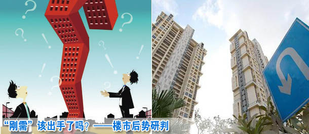 &ldquo;剛需&rdquo;該出手了嗎？&mdash;&mdash;樓市后勢(shì)研判