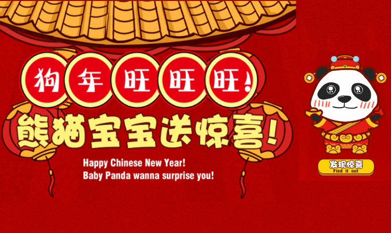 熊貓寶寶送驚喜！