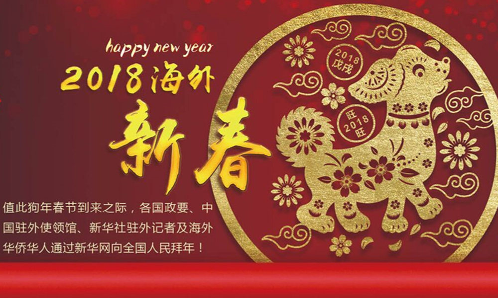 國際政要、駐華大使通過新華網(wǎng)向中國網(wǎng)友拜年！