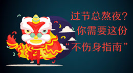 過節(jié)總熬夜？不傷身指南！