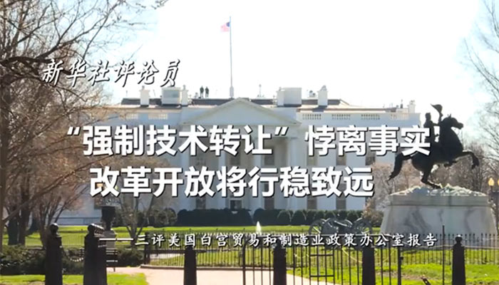 新華社評(píng)論員：&ldquo;強(qiáng)制技術(shù)轉(zhuǎn)讓&rdquo;悖離事實(shí)，改革開放將行穩(wěn)致遠(yuǎn)&mdash;&mdash;三評(píng)美國(guó)白宮貿(mào)易和制造業(yè)政策辦公室報(bào)告