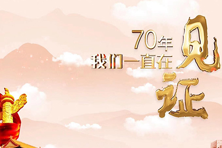 70年，我們一直在見證
