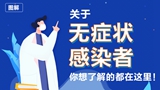 關(guān)于無癥狀感染者，你想了解的都在這里！