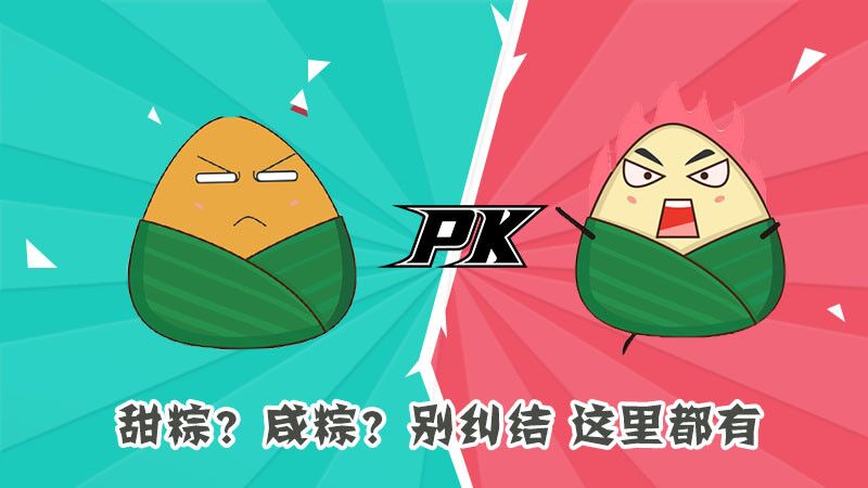 甜粽？咸粽？別糾結(jié)，這里都有