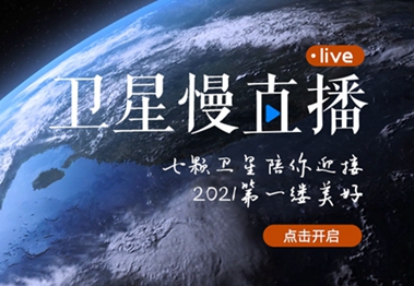 衛(wèi)星慢直播丨陪你跨越山海，閱盡天下