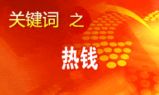 周小川：對短期的、投機性的資本流動保持高度警惕
