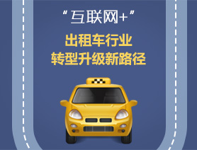 &ldquo;互聯(lián)網(wǎng)+&rdquo;，出租車行業(yè)轉(zhuǎn)型升級(jí)新路徑