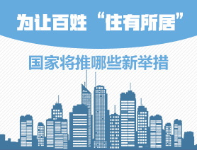 為讓百姓&ldquo;住有所居&rdquo;，國(guó)家將推哪些新舉措