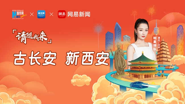 請隨我來&middot;古長安 新西安