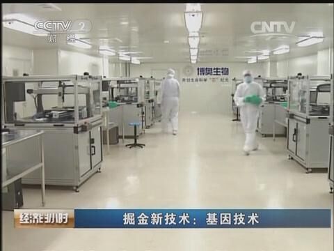 CCTV2經(jīng)濟半小時《掘金新技術(shù)&mdash;&mdash;基因技術(shù)》