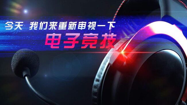 今天，我們來重新審視一下電子競技