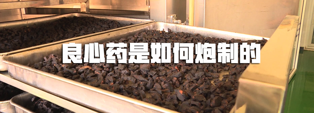 【新華微視評】良心藥是如何炮制的？