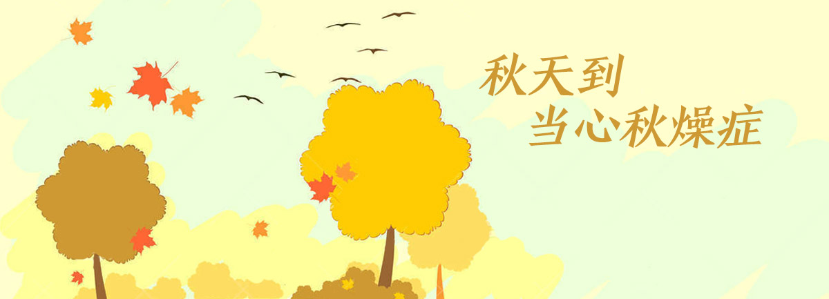 【新華微視評】秋天到，當(dāng)心&ldquo;秋燥癥&rdquo;