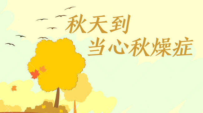 秋天到，當(dāng)心&ldquo;秋燥癥&rdquo;